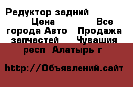 Редуктор задний Infiniti m35 › Цена ­ 15 000 - Все города Авто » Продажа запчастей   . Чувашия респ.,Алатырь г.